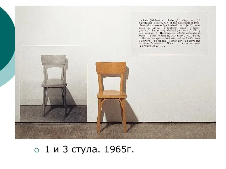 1 и 3 стула. 1965г.