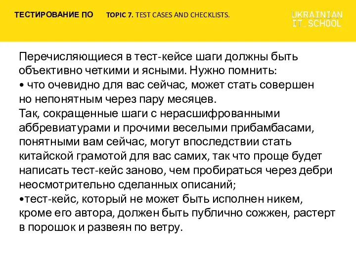 Перечисляющиеся в тест-кейсе шаги должны быть объективно четкими и ясными. Нужно помнить: