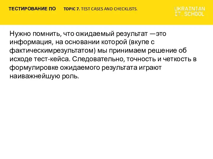 Нужно помнить, что ожидаемый результат —это информация, на основании которой (вкупе с