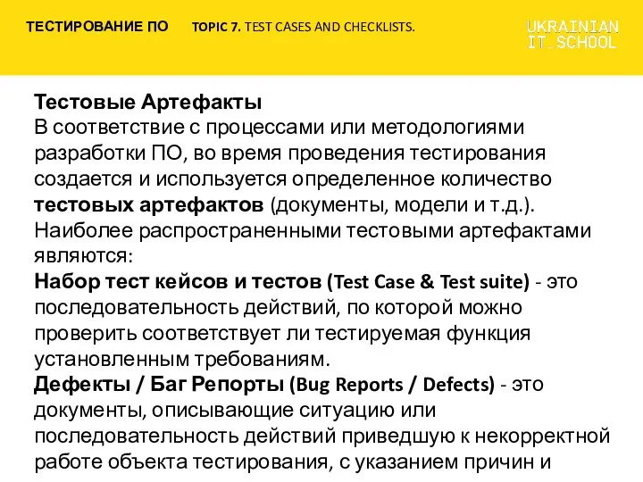 Тестовые Артефакты В соответствие с процессами или методологиями разработки ПО, во время