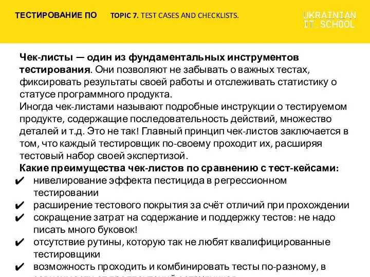 Чек-листы — один из фундаментальных инструментов тестирования. Они позволяют не забывать о