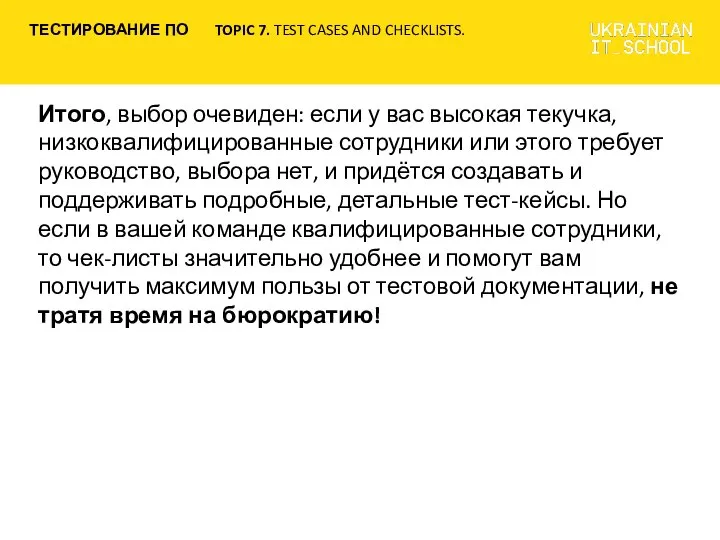 Итого, выбор очевиден: если у вас высокая текучка, низкоквалифицированные сотрудники или этого