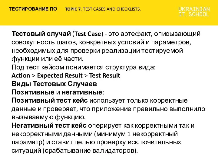 Тестовый случай (Test Case) - это артефакт, описывающий совокупность шагов, конкретных условий