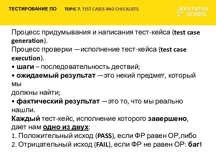 Процесс придумывания и написания тест-кейса (test case generation). Процесс проверки —исполнение тест-кейса