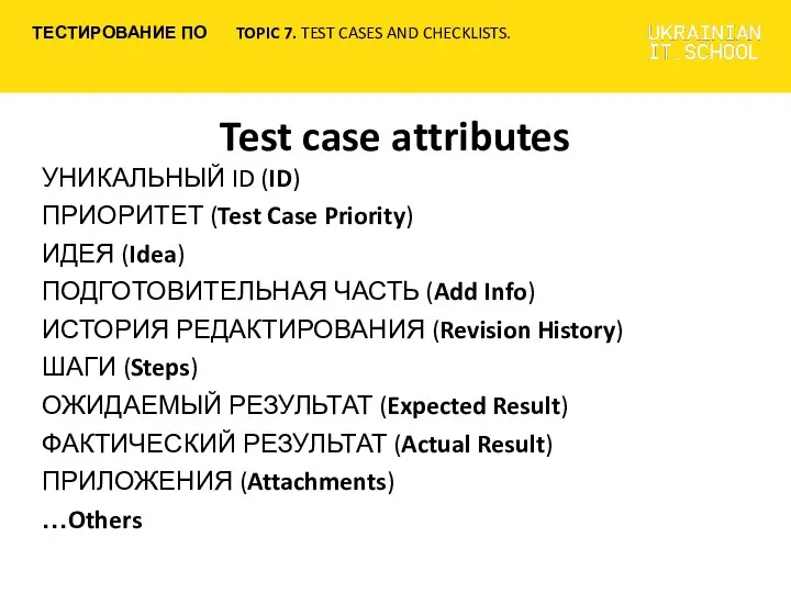 Test case attributes УНИКАЛЬНЫЙ ID (ID) ПРИОРИТЕТ (Test Case Priority) ИДЕЯ (Idea)