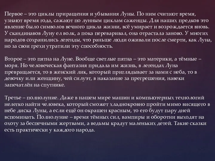 Первое – это циклы приращения и убывания Луны. По ним считают время,