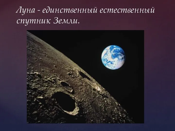 Луна - единственный естественный спутник Земли.