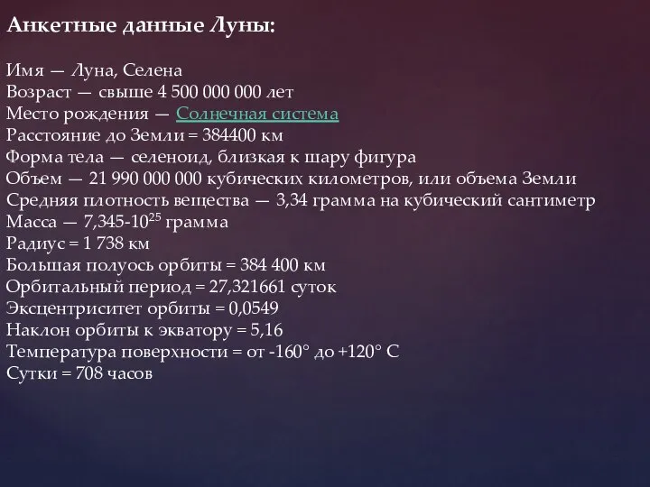 Анкетные данные Луны: Имя — Луна, Селена Возраст — свыше 4 500