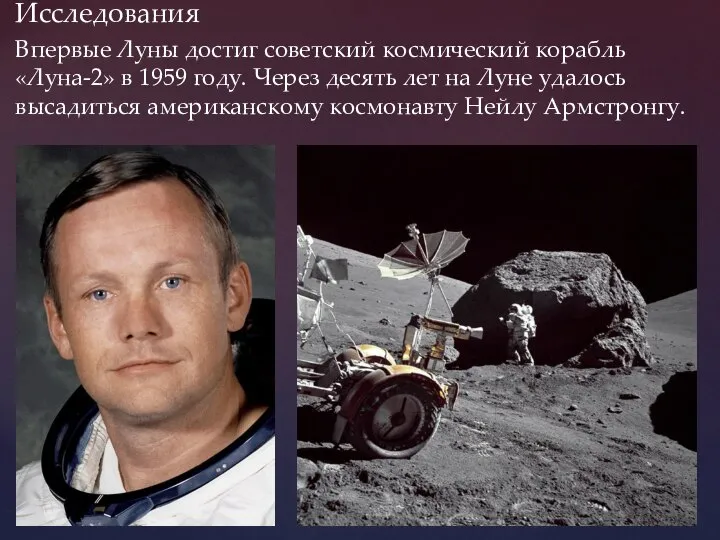 Исследования Впервые Луны достиг советский космический корабль «Луна-2» в 1959 году. Через