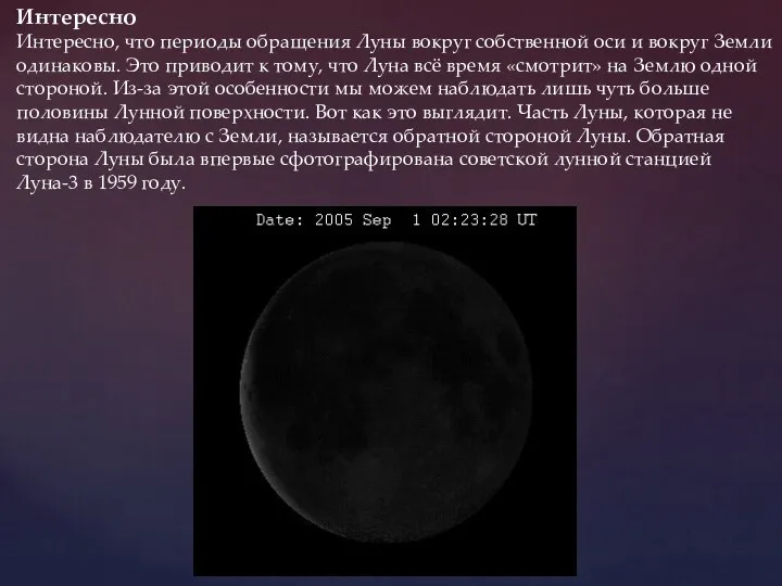 Интересно Интересно, что периоды обращения Луны вокруг собственной оси и вокруг Земли