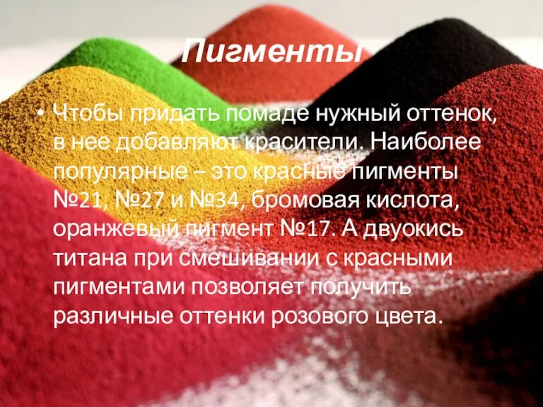 Пигменты Чтобы придать помаде нужный оттенок, в нее добавляют красители. Наиболее популярные