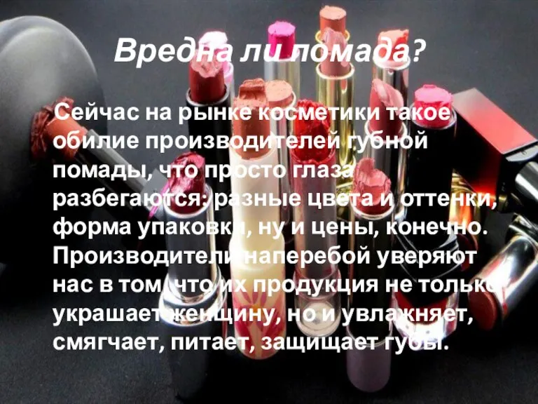 Вредна ли помада? Сейчас на рынке косметики такое обилие производителей губной помады,