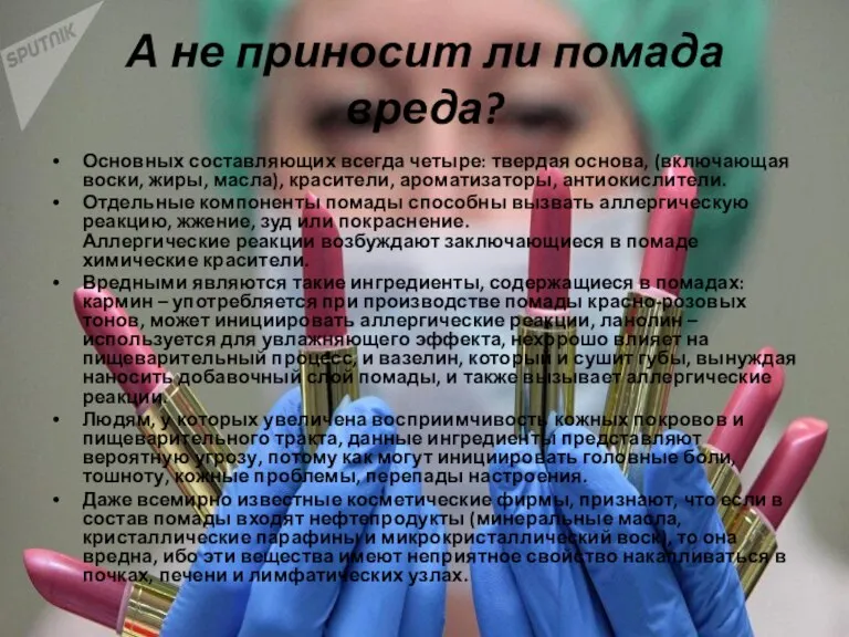 А не приносит ли помада вреда? Основных составляющих всегда четыре: твердая основа,