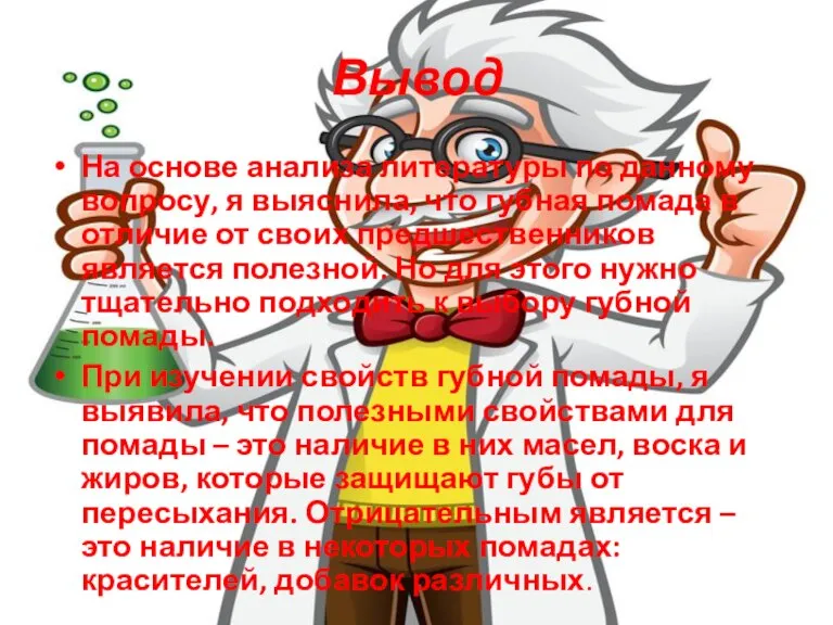 Вывод На основе анализа литературы по данному вопросу, я выяснила, что губная