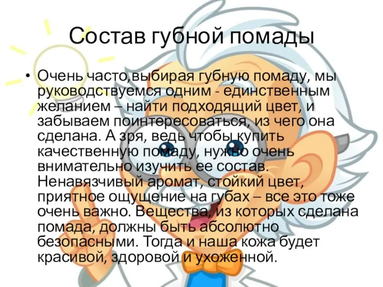 Состав губной помады Очень часто,выбирая губную помаду, мы руководствуемся одним - единственным