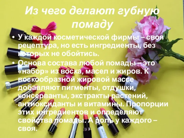 Из чего делают губную помаду У каждой косметической фирмы – своя рецептура,