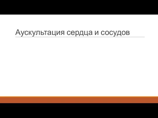 Аускультация сердца и сосудов