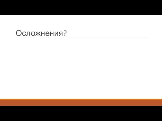 Осложнения?