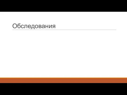 Обследования