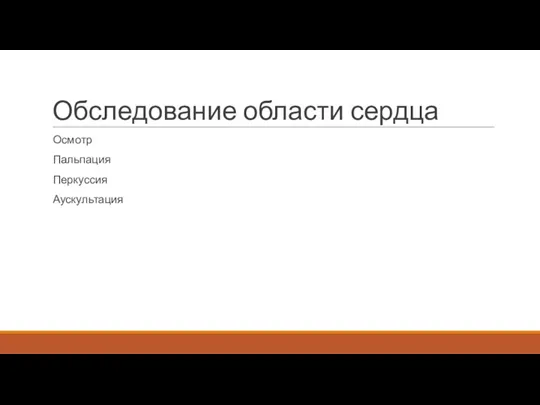 Обследование области сердца Осмотр Пальпация Перкуссия Аускультация