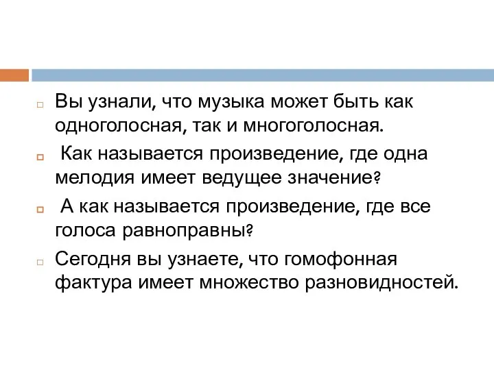 Вы узнали, что музыка может быть как одноголосная, так и многоголосная. Как