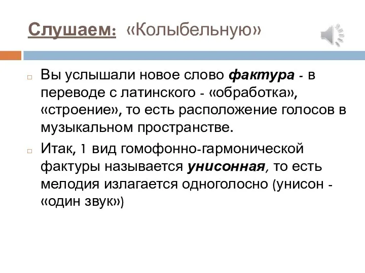 Слушаем: «Колыбельную» Вы услышали новое слово фактура - в переводе с латинского