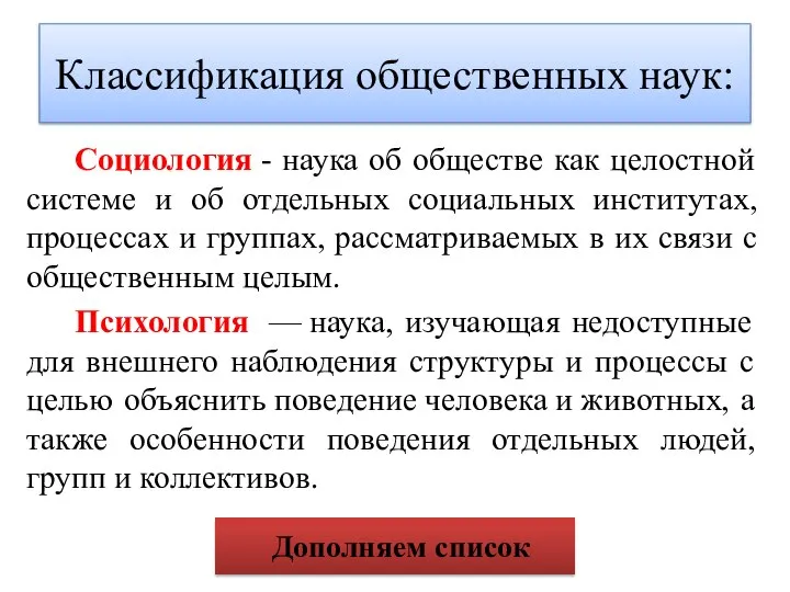 Классификация общественных наук: Социология - наука об обществе как целостной системе и