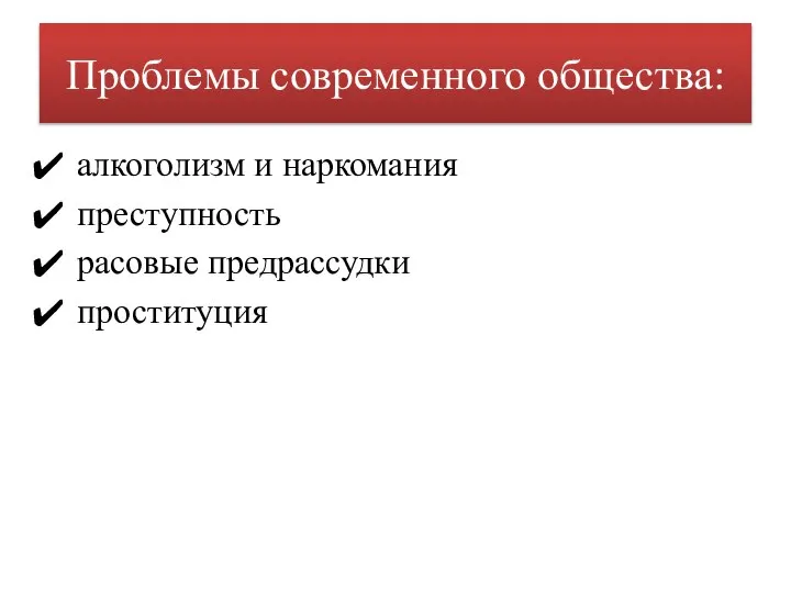 Проблемы современного общества: алкоголизм и наркомания преступность расовые предрассудки проституция