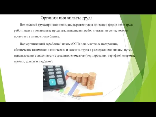 Организация оплаты труда Под оплатой труда принято понимать выраженную в денежной форме