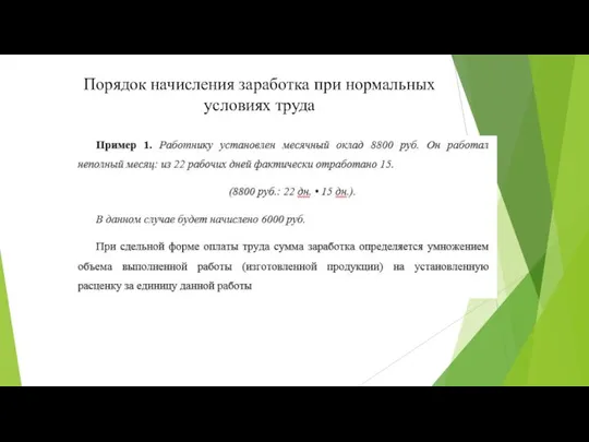 Порядок начисления заработка при нормальных условиях труда