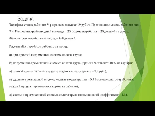 Задача Тарифная ставка рабочего V разряда составляет 19 руб./ч. Продолжительность рабочего дня