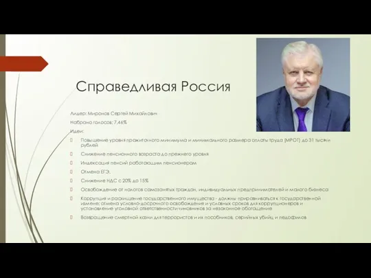 Справедливая Россия Лидер: Миронов Сергей Михайлович Набрано голосов: 7,46% Идеи: Повышение уровня