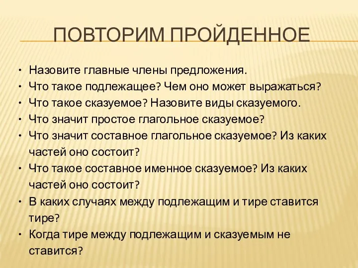 ПОВТОРИМ ПРОЙДЕННОЕ Назовите главные члены предложения. Что такое подлежащее? Чем оно может