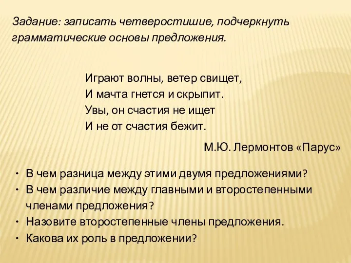 Играют волны, ветер свищет, И мачта гнется и скрыпит. Увы, он счастия