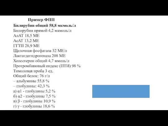 Билирубин общий 58,8 мкмоль/л Билирубин прямой 4,2 мкмоль/л АлАТ 18,5 МЕ АсАТ