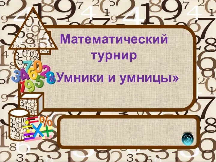 Математический турнир «Умники и умницы»