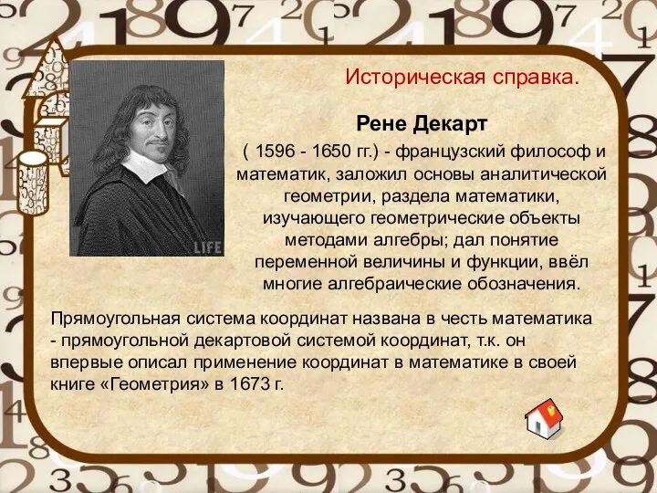 Рене Декарт ( 1596 - 1650 гг.) - французский философ и математик,