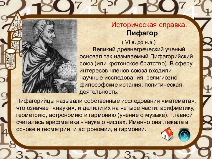 Историческая справка. Пифагор ( VI в. до н.э.) Великий древнегреческий ученый основал