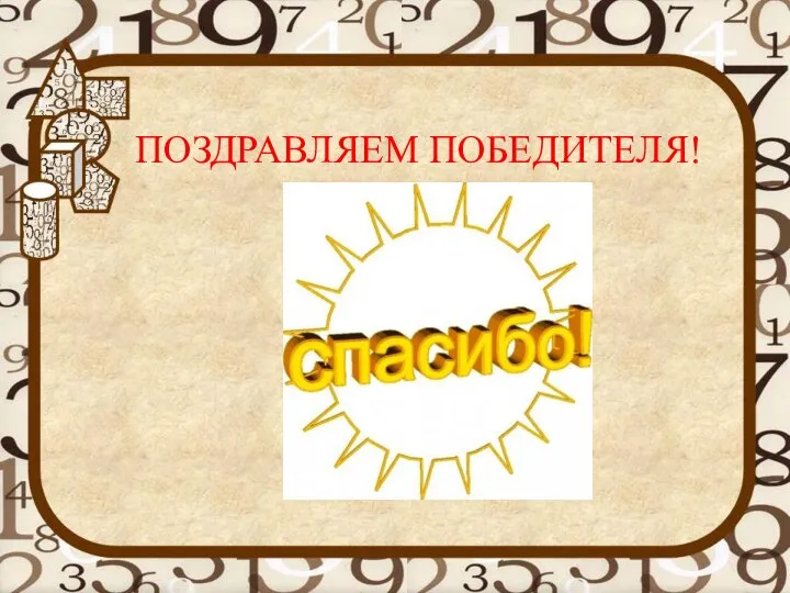 ПОЗДРАВЛЯЕМ ПОБЕДИТЕЛЯ!