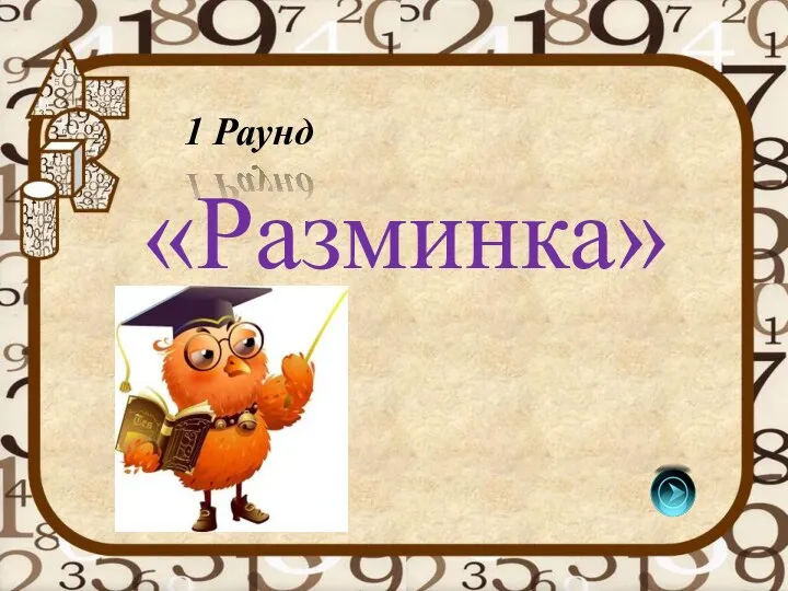 «Разминка» 1 Раунд