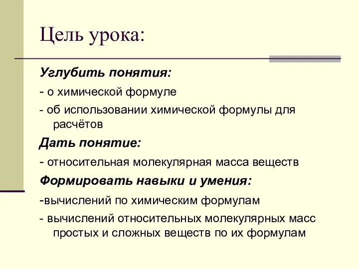 Углубить понятия: - о химической формуле - об использовании химической формулы для