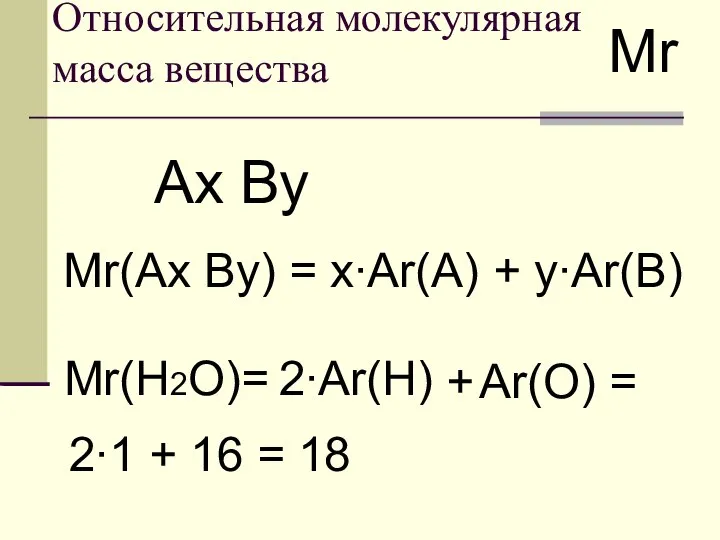 Относительная молекулярная масса вещества Мr Ах Ву Мr(Ах Ву) = x∙Ar(A) +