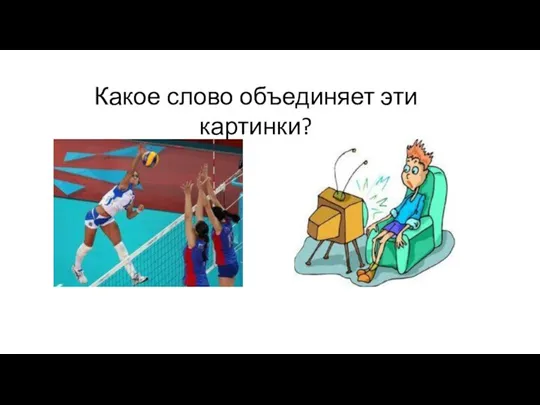 Какое слово объединяет эти картинки?