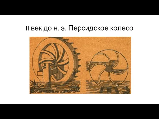 II век до н. э. Персидское колесо