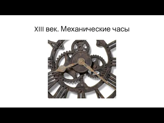 XIII век. Механические часы