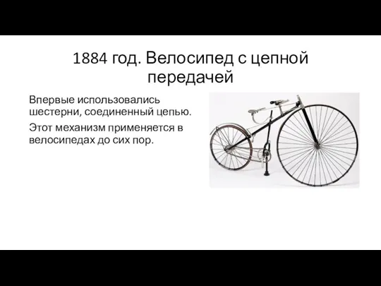 1884 год. Велосипед с цепной передачей Впервые использовались шестерни, соединенный цепью. Этот