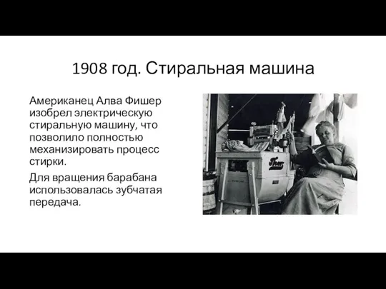 1908 год. Стиральная машина Американец Алва Фишер изобрел электрическую стиральную машину, что