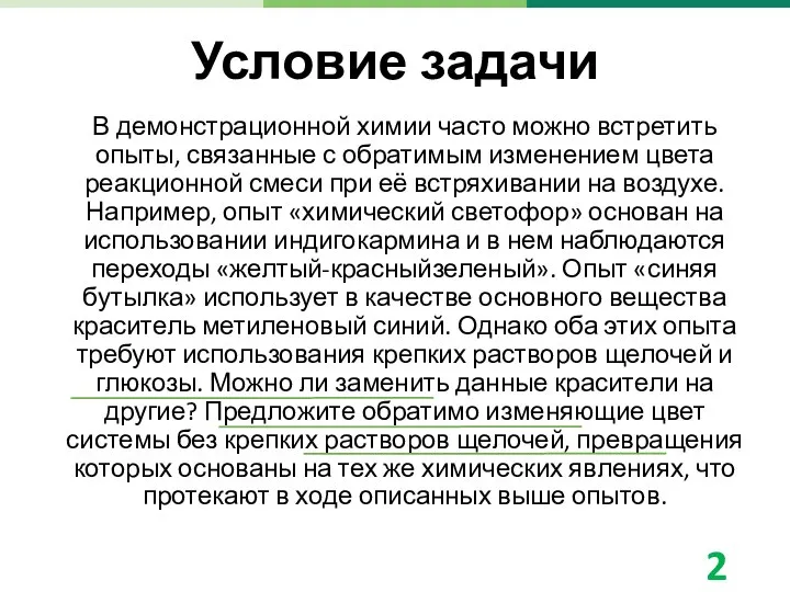 В демонстрационной химии часто можно встретить опыты, связанные с обратимым изменением цвета