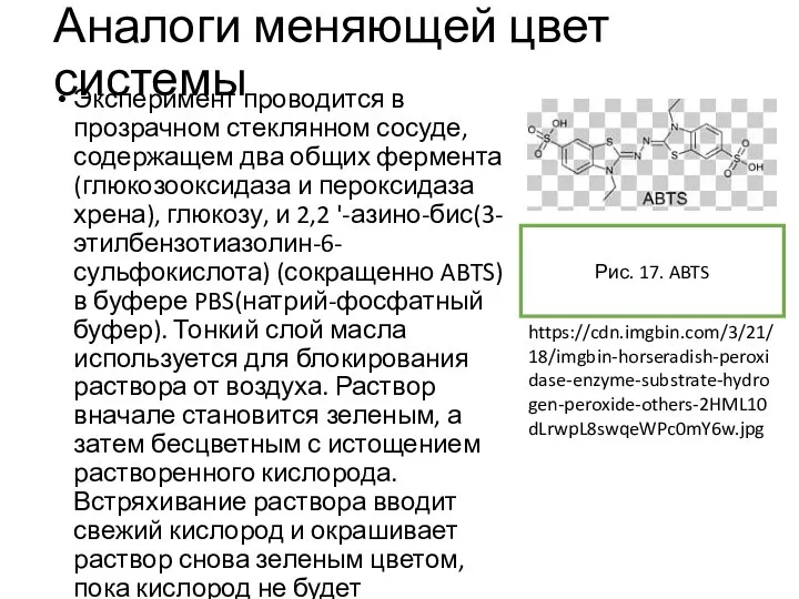 Аналоги меняющей цвет системы Эксперимент проводится в прозрачном стеклянном сосуде, содержащем два