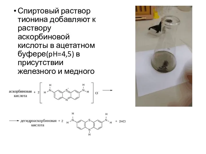 Спиртовый раствор тионина добавляют к раствору аскорбиновой кислоты в ацетатном буфере(pH=4,5) в